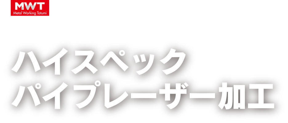パイプの切断・穴あけ加工に革命ハイスペックパイプレーザー加工