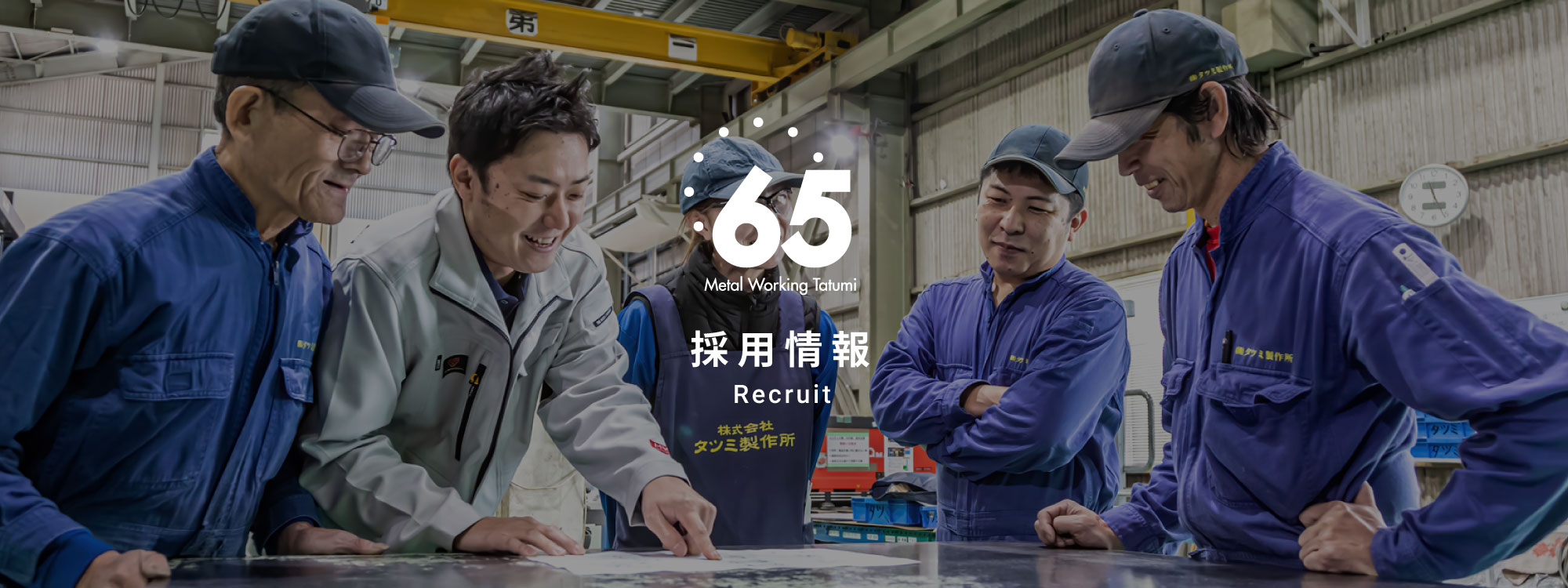 採用情報